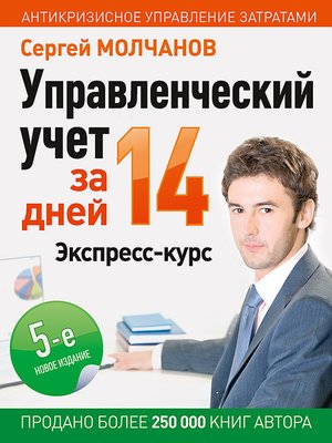 cover image of Управленческий учет за 14 дней. Экспресс-курс